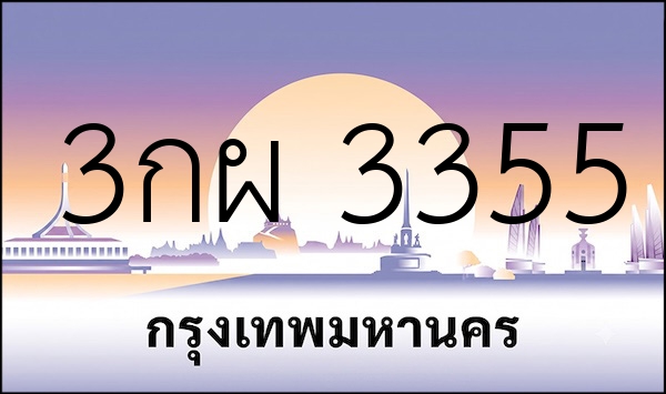3กผ 3355